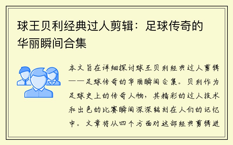 球王贝利经典过人剪辑：足球传奇的华丽瞬间合集