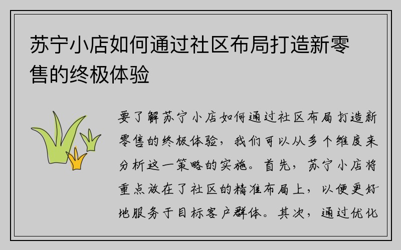 苏宁小店如何通过社区布局打造新零售的终极体验