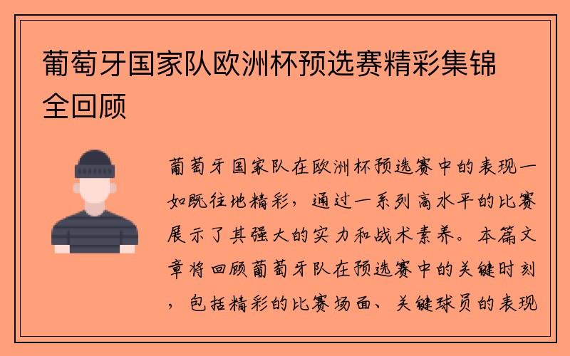 葡萄牙国家队欧洲杯预选赛精彩集锦全回顾