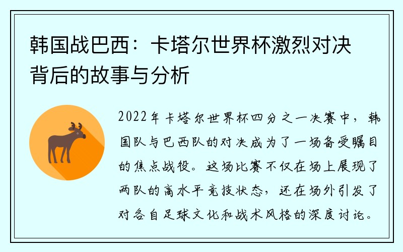 韩国战巴西：卡塔尔世界杯激烈对决背后的故事与分析