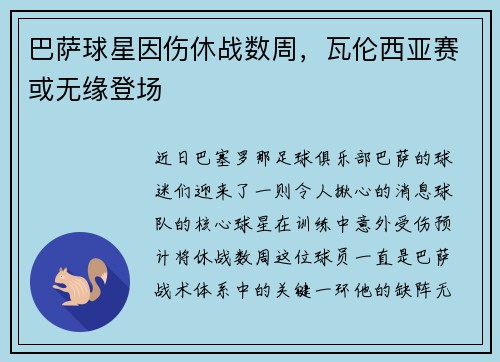 巴萨球星因伤休战数周，瓦伦西亚赛或无缘登场