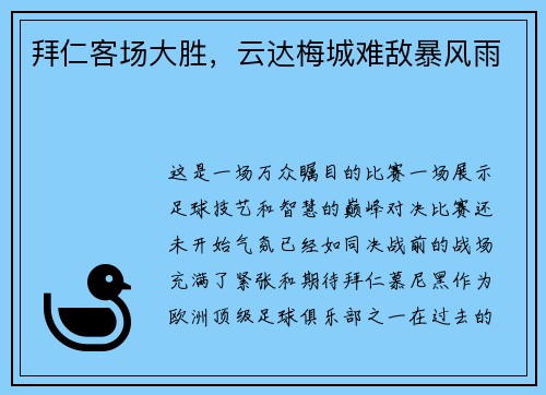 拜仁客场大胜，云达梅城难敌暴风雨