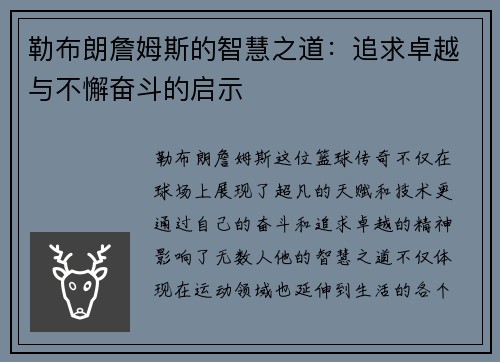 勒布朗詹姆斯的智慧之道：追求卓越与不懈奋斗的启示