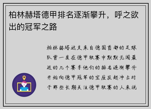 柏林赫塔德甲排名逐渐攀升，呼之欲出的冠军之路