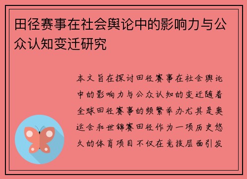 田径赛事在社会舆论中的影响力与公众认知变迁研究