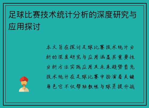 足球比赛技术统计分析的深度研究与应用探讨