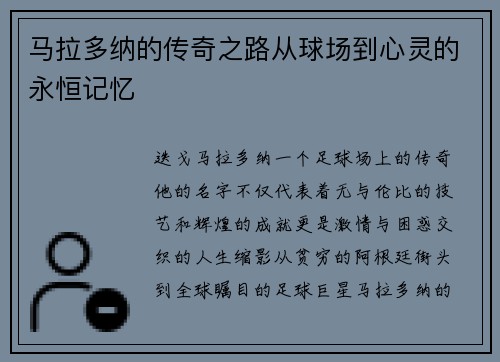 马拉多纳的传奇之路从球场到心灵的永恒记忆