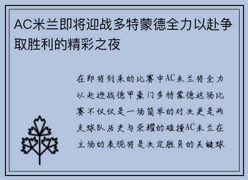AC米兰即将迎战多特蒙德全力以赴争取胜利的精彩之夜