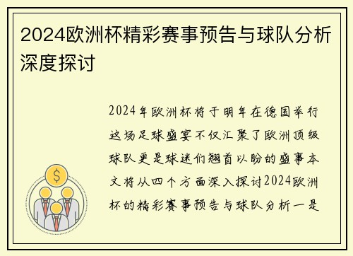 2024欧洲杯精彩赛事预告与球队分析深度探讨