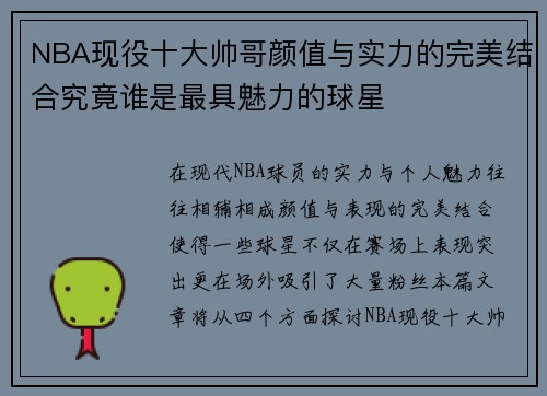 NBA现役十大帅哥颜值与实力的完美结合究竟谁是最具魅力的球星