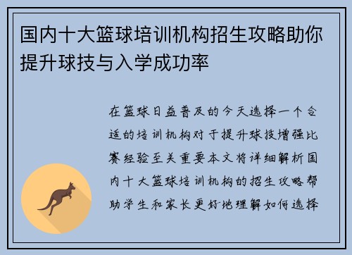 国内十大篮球培训机构招生攻略助你提升球技与入学成功率
