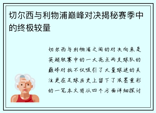 切尔西与利物浦巅峰对决揭秘赛季中的终极较量