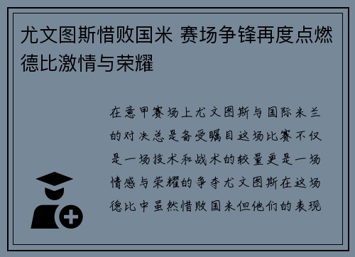 尤文图斯惜败国米 赛场争锋再度点燃德比激情与荣耀
