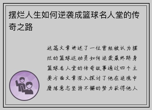 摆烂人生如何逆袭成篮球名人堂的传奇之路