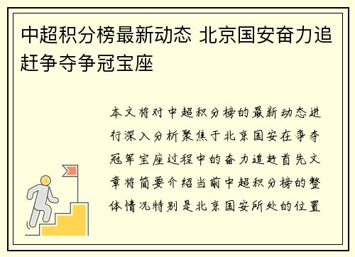 中超积分榜最新动态 北京国安奋力追赶争夺争冠宝座