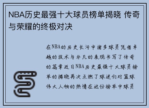 NBA历史最强十大球员榜单揭晓 传奇与荣耀的终极对决