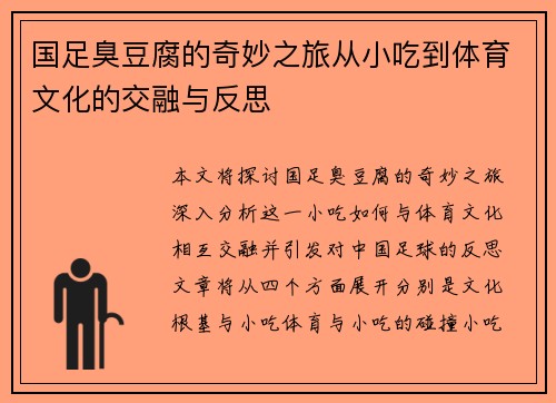 国足臭豆腐的奇妙之旅从小吃到体育文化的交融与反思