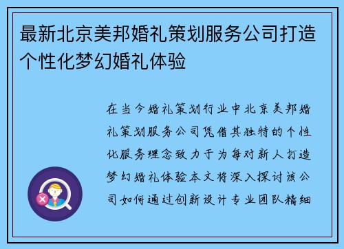 最新北京美邦婚礼策划服务公司打造个性化梦幻婚礼体验