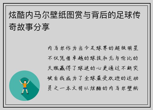 炫酷内马尔壁纸图赏与背后的足球传奇故事分享