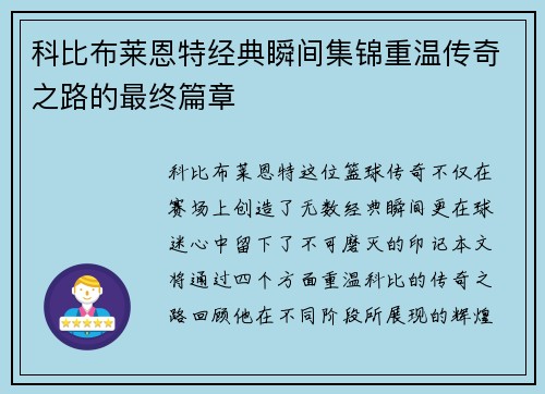 科比布莱恩特经典瞬间集锦重温传奇之路的最终篇章