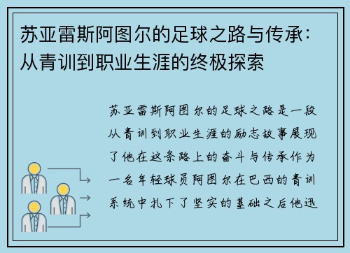 苏亚雷斯阿图尔的足球之路与传承：从青训到职业生涯的终极探索