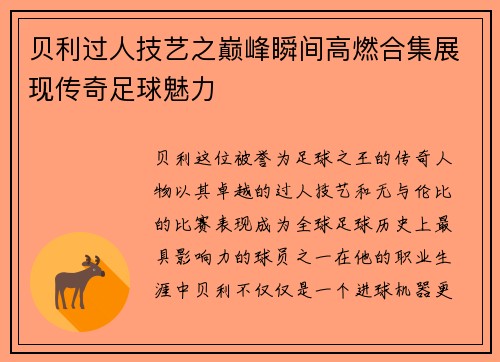 贝利过人技艺之巅峰瞬间高燃合集展现传奇足球魅力