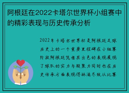 阿根廷在2022卡塔尔世界杯小组赛中的精彩表现与历史传承分析