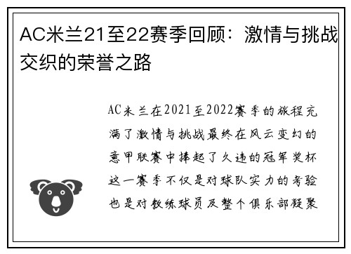 AC米兰21至22赛季回顾：激情与挑战交织的荣誉之路