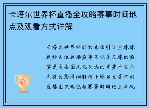 卡塔尔世界杯直播全攻略赛事时间地点及观看方式详解
