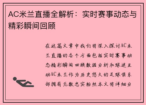 AC米兰直播全解析：实时赛事动态与精彩瞬间回顾