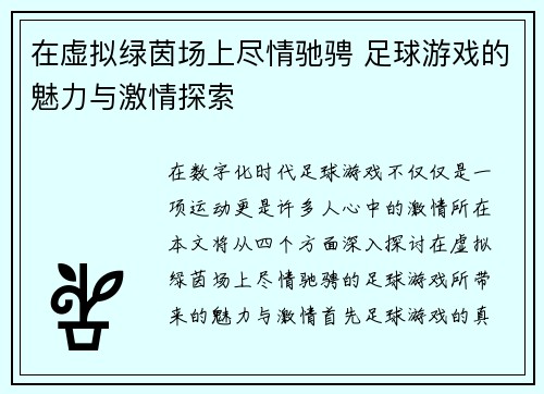 在虚拟绿茵场上尽情驰骋 足球游戏的魅力与激情探索