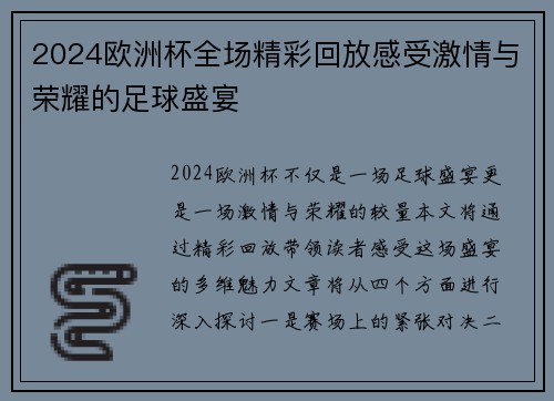 2024欧洲杯全场精彩回放感受激情与荣耀的足球盛宴