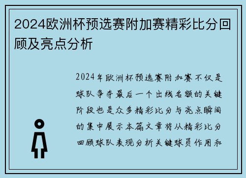 2024欧洲杯预选赛附加赛精彩比分回顾及亮点分析
