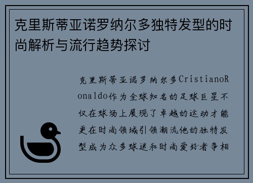 克里斯蒂亚诺罗纳尔多独特发型的时尚解析与流行趋势探讨