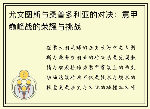 尤文图斯与桑普多利亚的对决：意甲巅峰战的荣耀与挑战