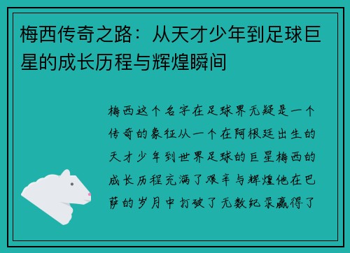 梅西传奇之路：从天才少年到足球巨星的成长历程与辉煌瞬间