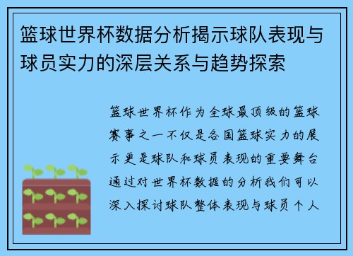 篮球世界杯数据分析揭示球队表现与球员实力的深层关系与趋势探索