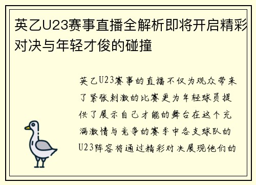 英乙U23赛事直播全解析即将开启精彩对决与年轻才俊的碰撞