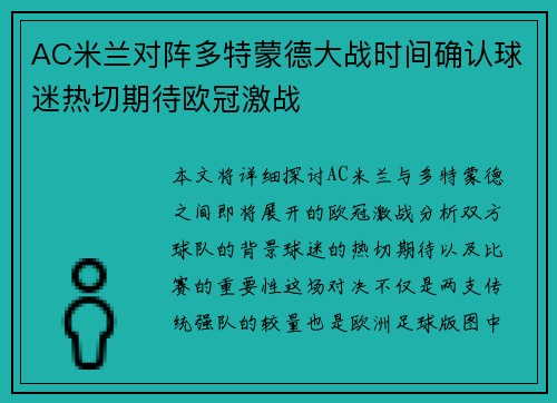 AC米兰对阵多特蒙德大战时间确认球迷热切期待欧冠激战