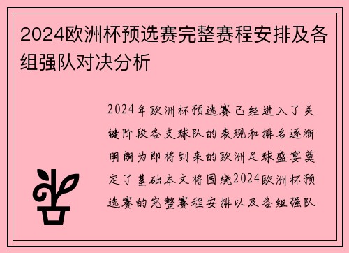 2024欧洲杯预选赛完整赛程安排及各组强队对决分析