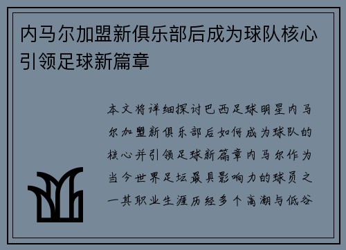 内马尔加盟新俱乐部后成为球队核心引领足球新篇章
