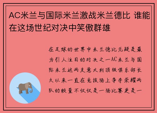 AC米兰与国际米兰激战米兰德比 谁能在这场世纪对决中笑傲群雄