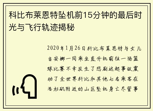 科比布莱恩特坠机前15分钟的最后时光与飞行轨迹揭秘