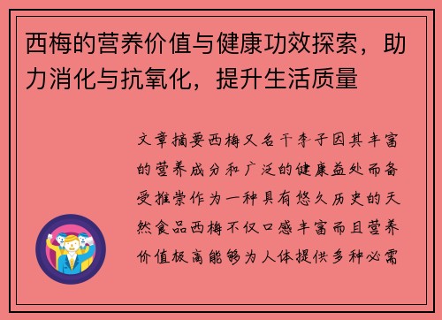 西梅的营养价值与健康功效探索，助力消化与抗氧化，提升生活质量