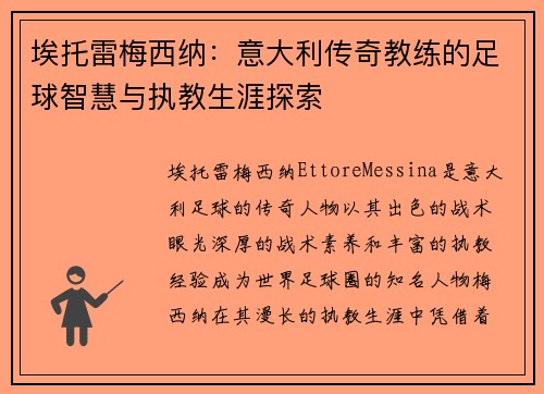 埃托雷梅西纳：意大利传奇教练的足球智慧与执教生涯探索