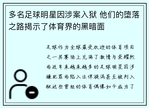 多名足球明星因涉案入狱 他们的堕落之路揭示了体育界的黑暗面
