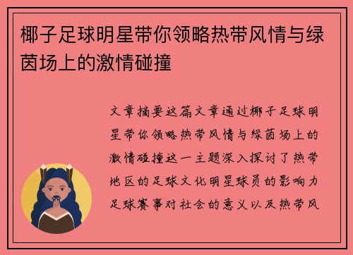 椰子足球明星带你领略热带风情与绿茵场上的激情碰撞