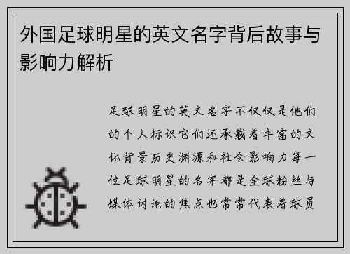 外国足球明星的英文名字背后故事与影响力解析
