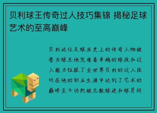 贝利球王传奇过人技巧集锦 揭秘足球艺术的至高巅峰
