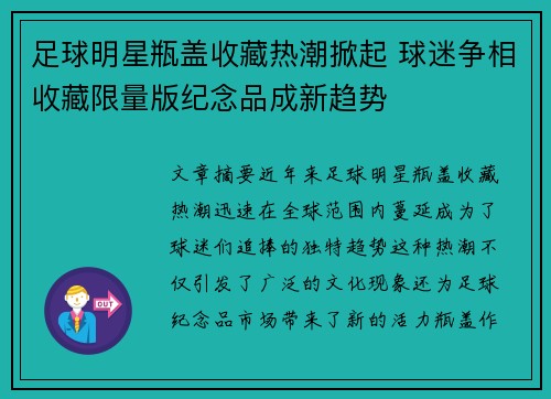 足球明星瓶盖收藏热潮掀起 球迷争相收藏限量版纪念品成新趋势